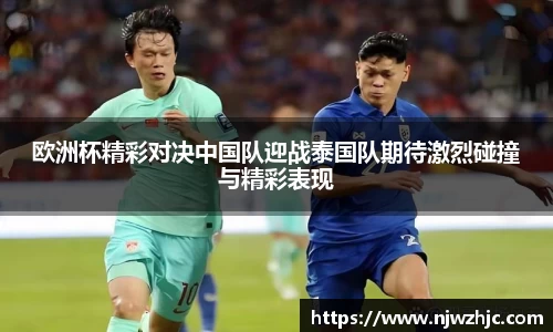 333体育欧洲杯精彩对决中国队迎战泰国队期待激烈碰撞与精彩表现