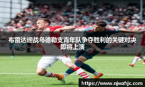 333体育布雷达迎战乌德勒支青年队争夺胜利的关键对决即将上演
