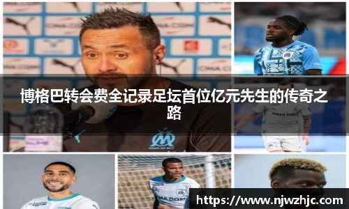 333体育博格巴转会费全记录足坛首位亿元先生的传奇之路