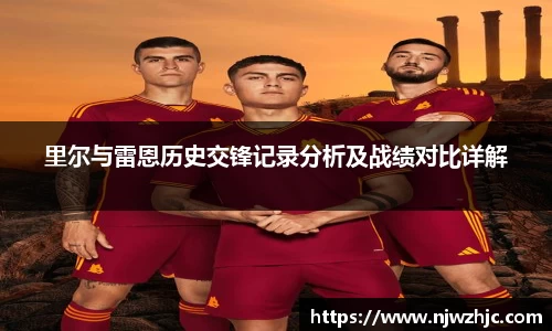 333体育里尔与雷恩历史交锋记录分析及战绩对比详解
