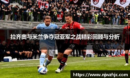 333体育拉齐奥与米兰争夺冠亚军之战精彩回顾与分析