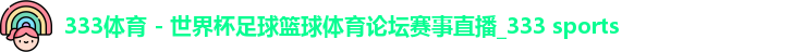 333体育